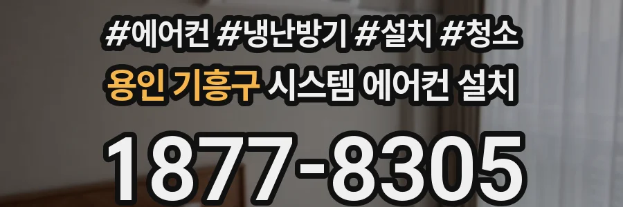 용인 기흥구 시스템 에어컨 설치
