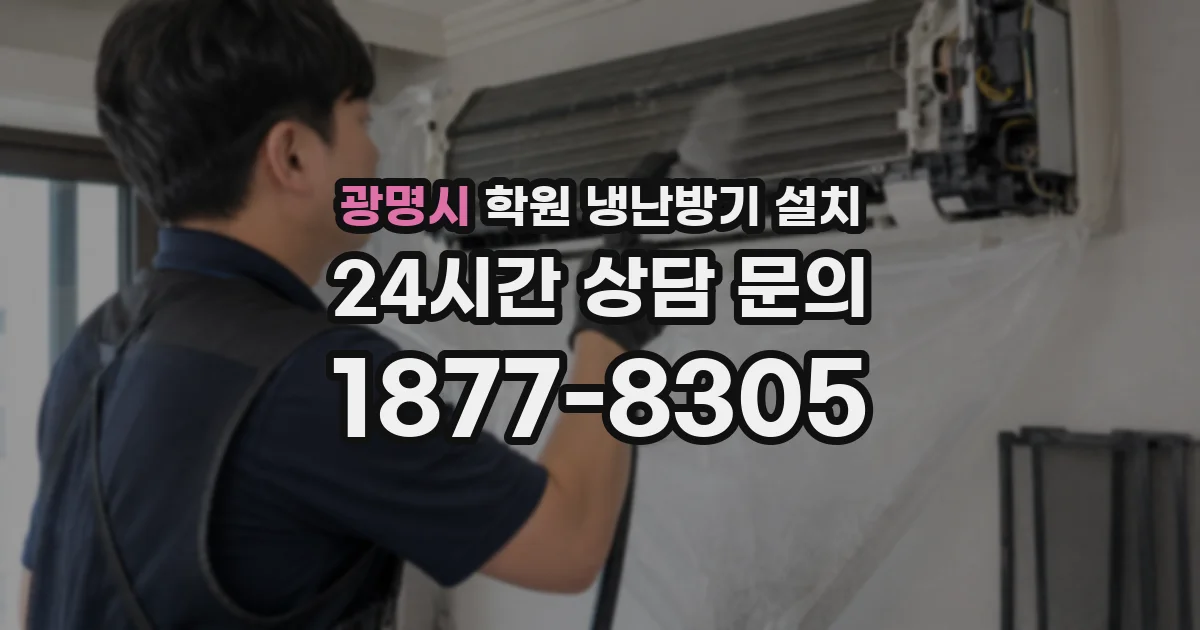 광명시 학원 냉난방기 설치