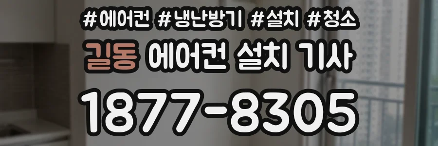 길동 에어컨 설치 기사
