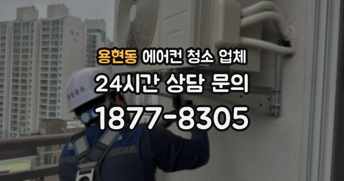 용현동 에어컨 청소 업체