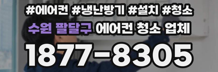 수원 팔달구 에어컨 청소 업체
