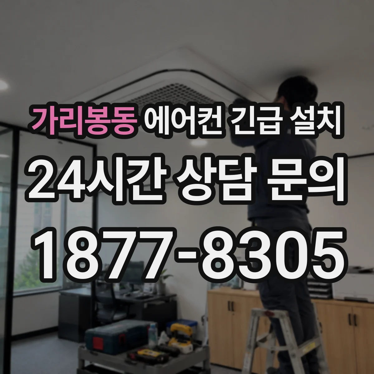 가리봉동 에어컨 긴급 설치