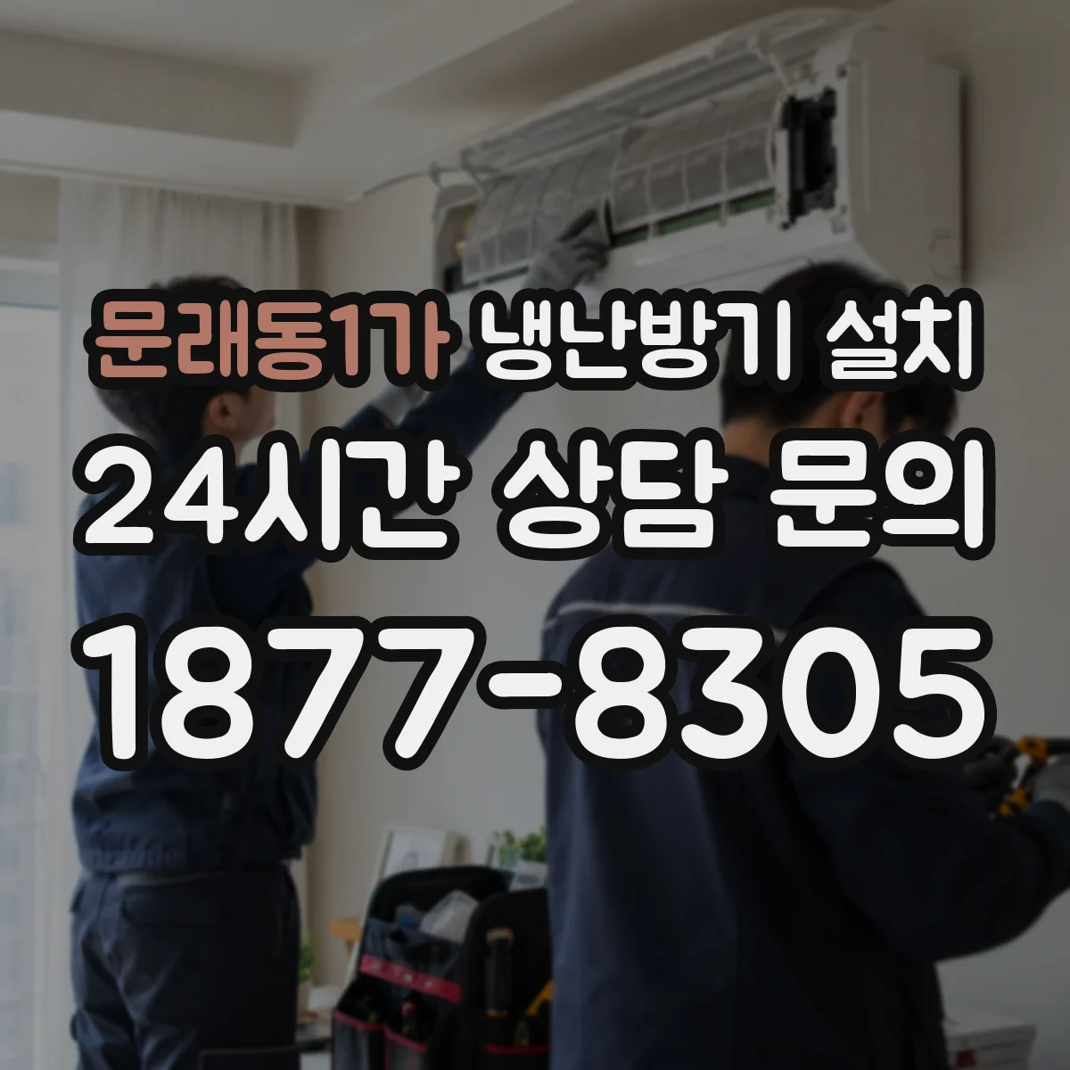 문래동1가 냉난방기 설치
