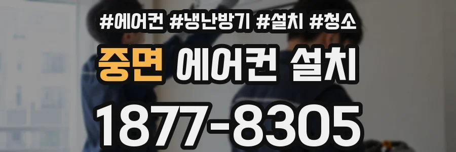 중면 에어컨 설치