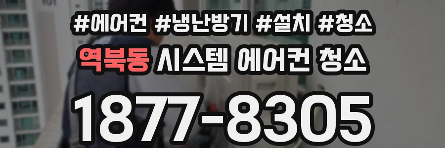 역북동 시스템 에어컨 청소