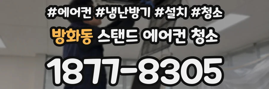 방화동 스탠드 에어컨 청소
