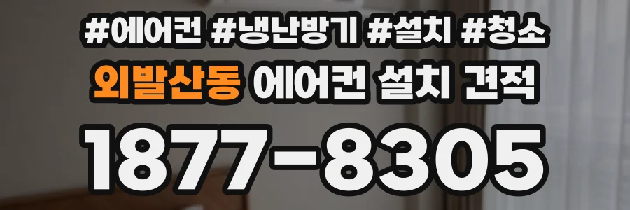 외발산동 에어컨 설치 견적