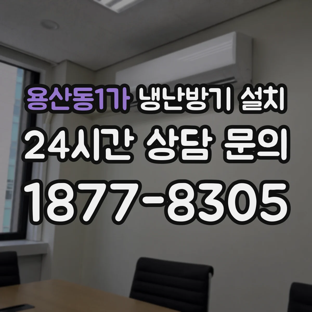 용산동1가 냉난방기 설치