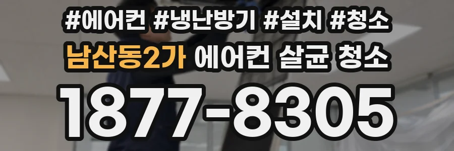 남산동2가 에어컨 살균 청소