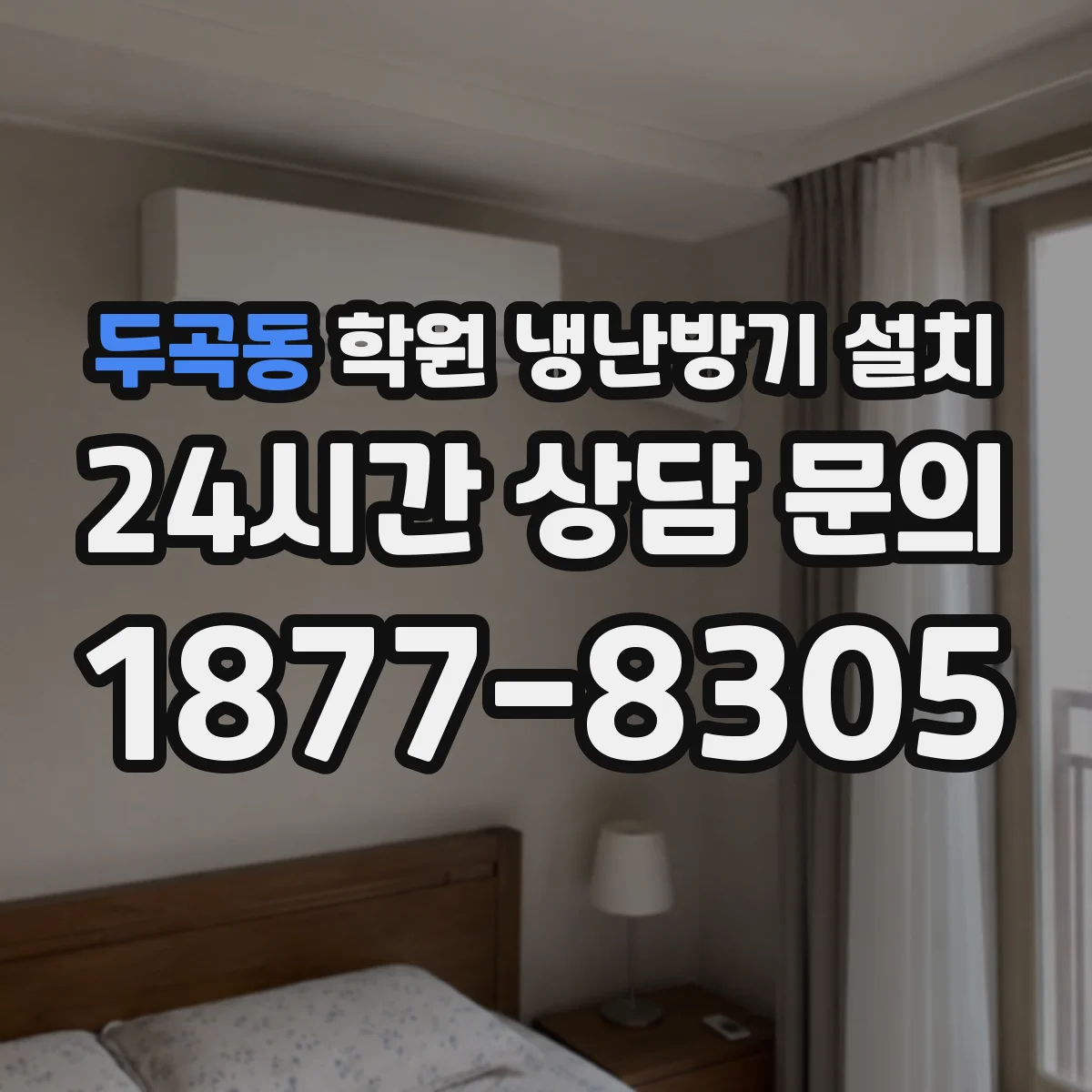 두곡동 학원 냉난방기 설치