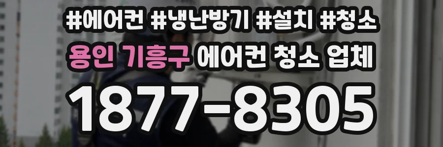 용인 기흥구 에어컨 청소 업체