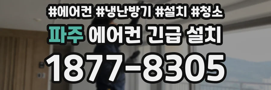 파주 에어컨 긴급 설치
