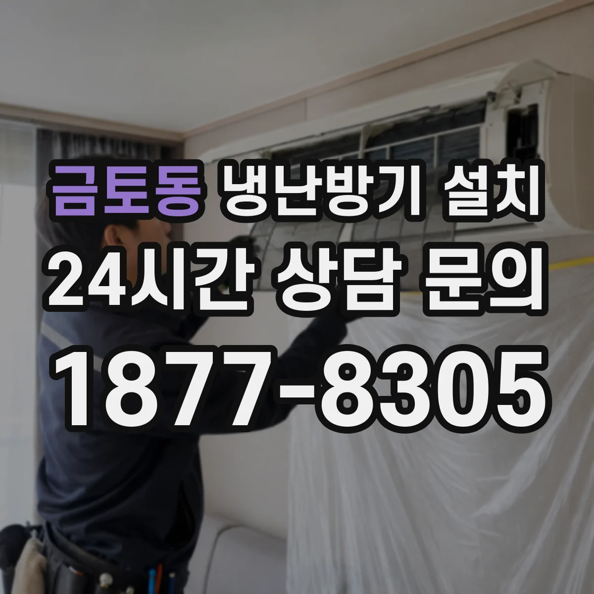 금토동 냉난방기 설치