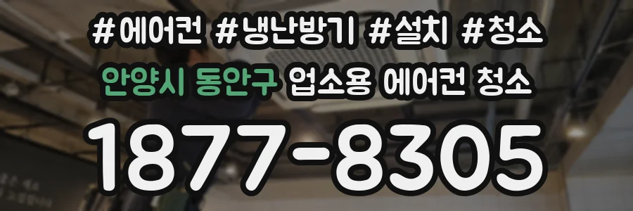 안양시 동안구 업소용 에어컨 청소