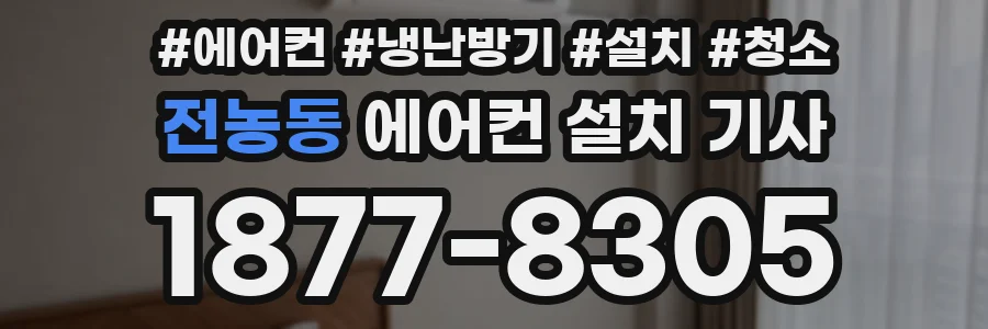 전농동 에어컨 설치 기사