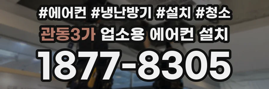 관동3가 업소용 에어컨 설치