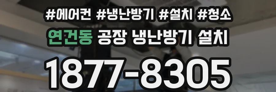 연건동 공장 냉난방기 설치