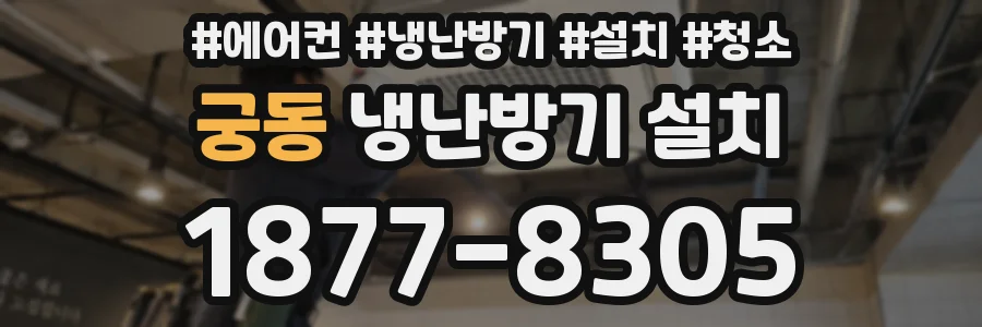 궁동 냉난방기 설치