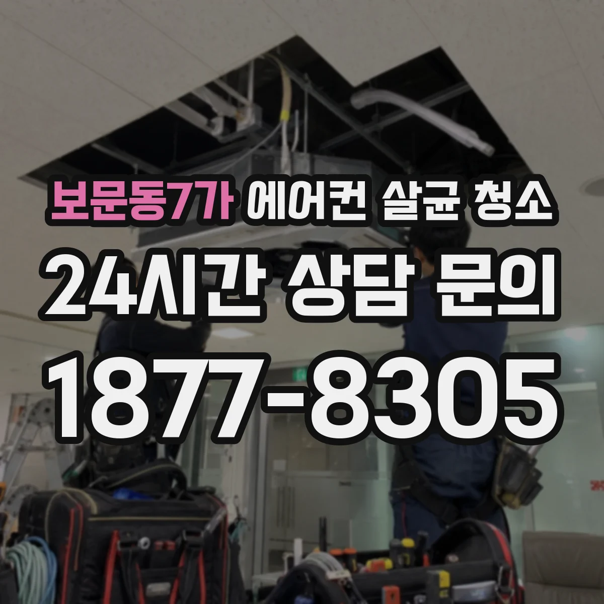 보문동7가 에어컨 살균 청소