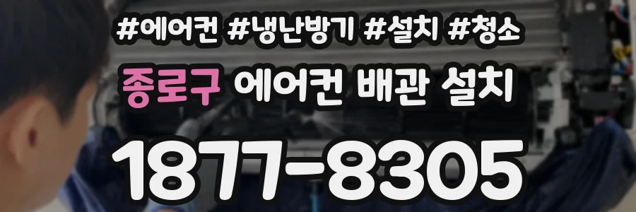 종로구 에어컨 배관 설치