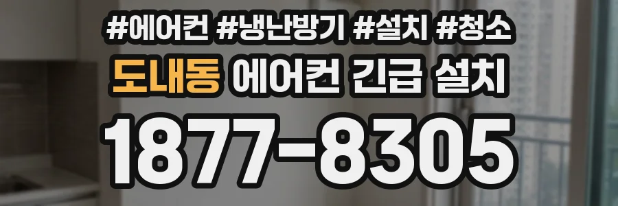 도내동 에어컨 긴급 설치