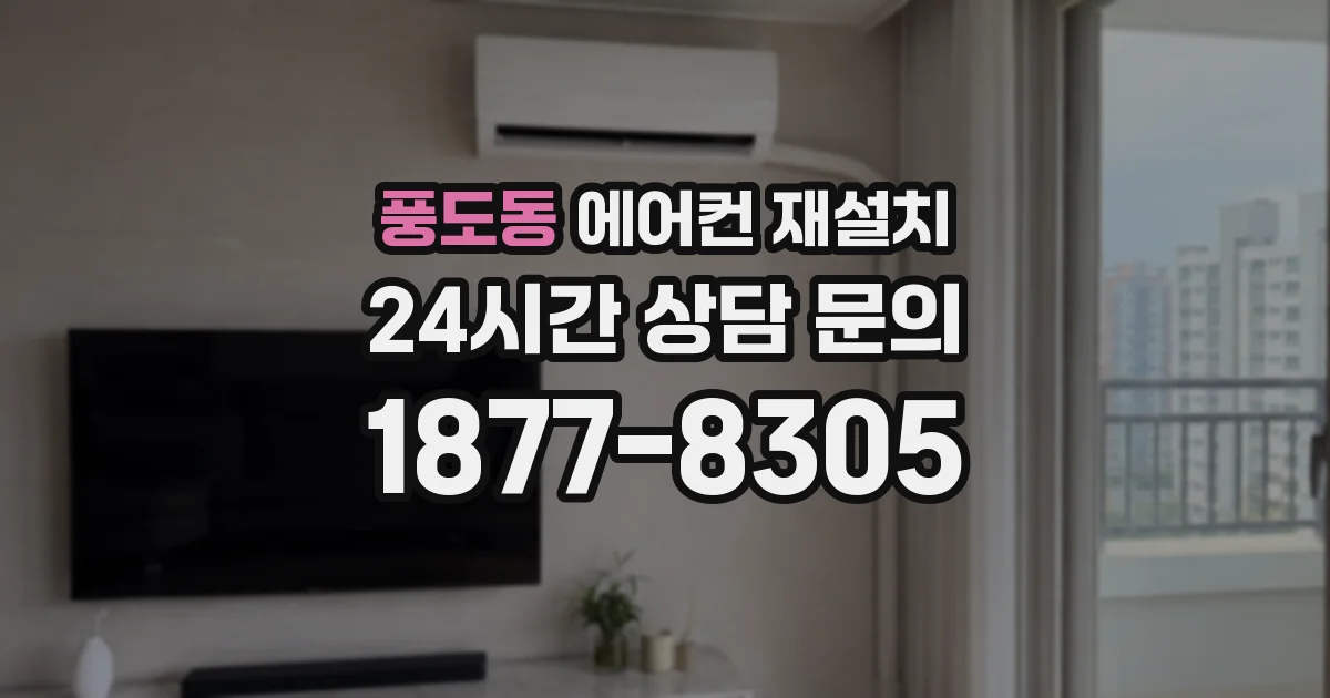 풍도동 에어컨 재설치