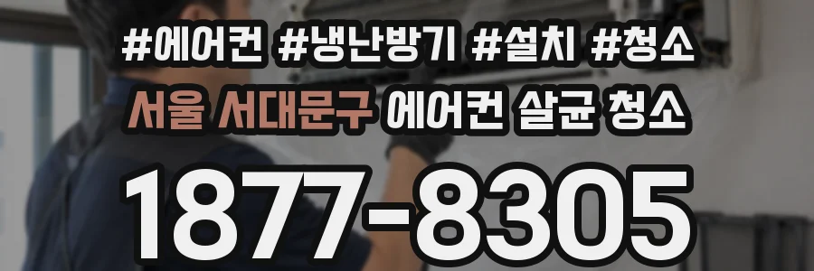 서울 서대문구 에어컨 살균 청소
