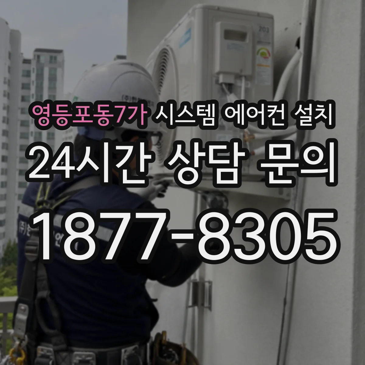 영등포동7가 시스템 에어컨 설치