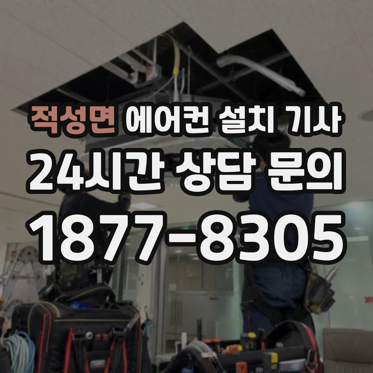 적성면 에어컨 설치 기사