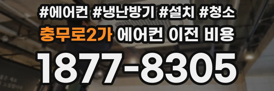 충무로2가 에어컨 이전 비용