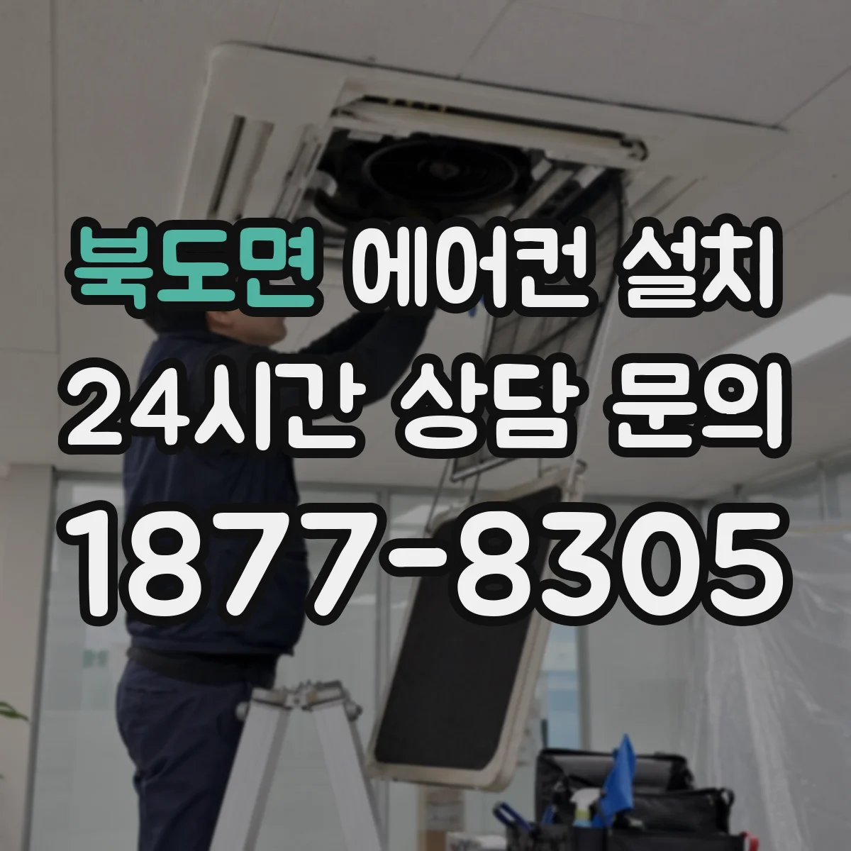 북도면 에어컨 설치