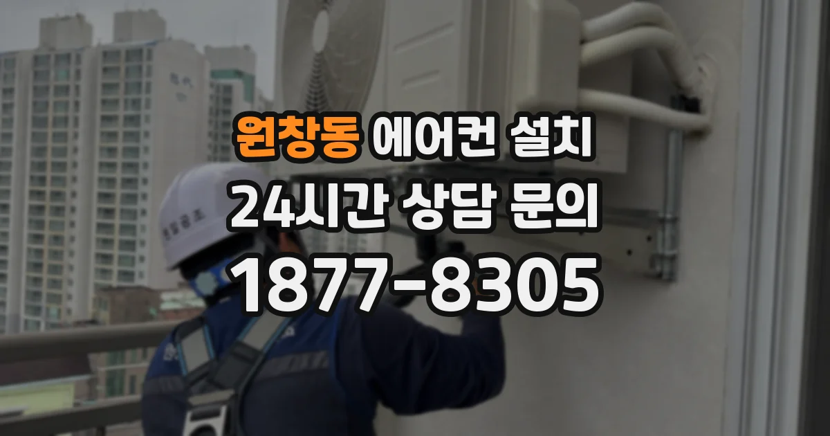 원창동 에어컨 설치