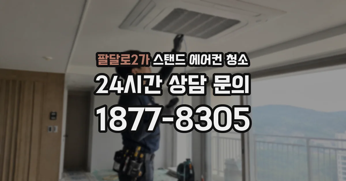 팔달로2가 스탠드 에어컨 청소