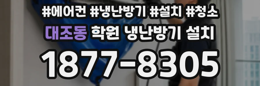 대조동 학원 냉난방기 설치