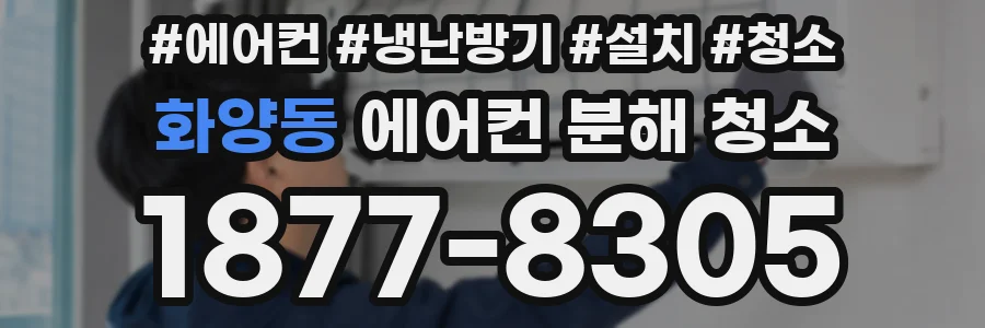 화양동 에어컨 분해 청소