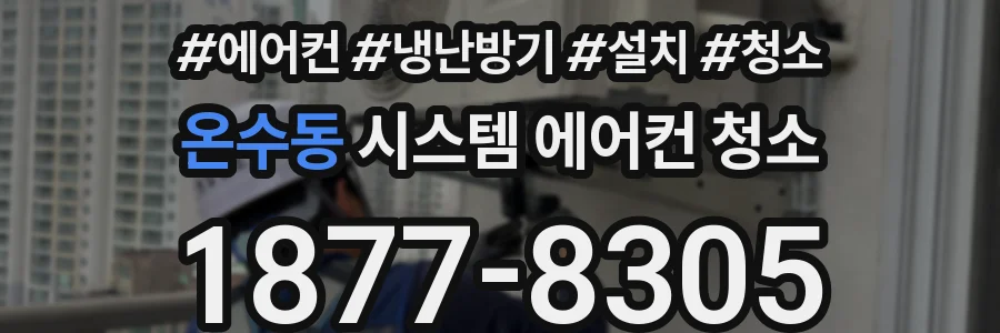 온수동 시스템 에어컨 청소