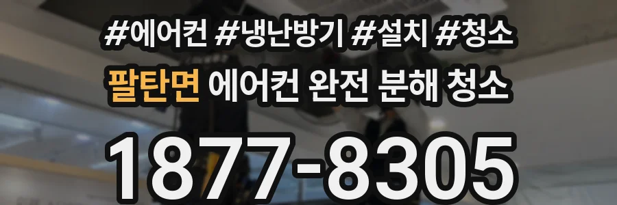 팔탄면 에어컨 완전 분해 청소