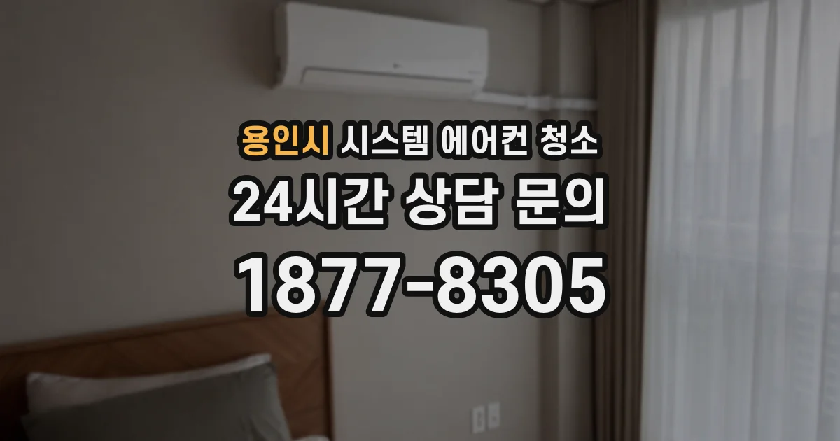 용인시 시스템 에어컨 청소