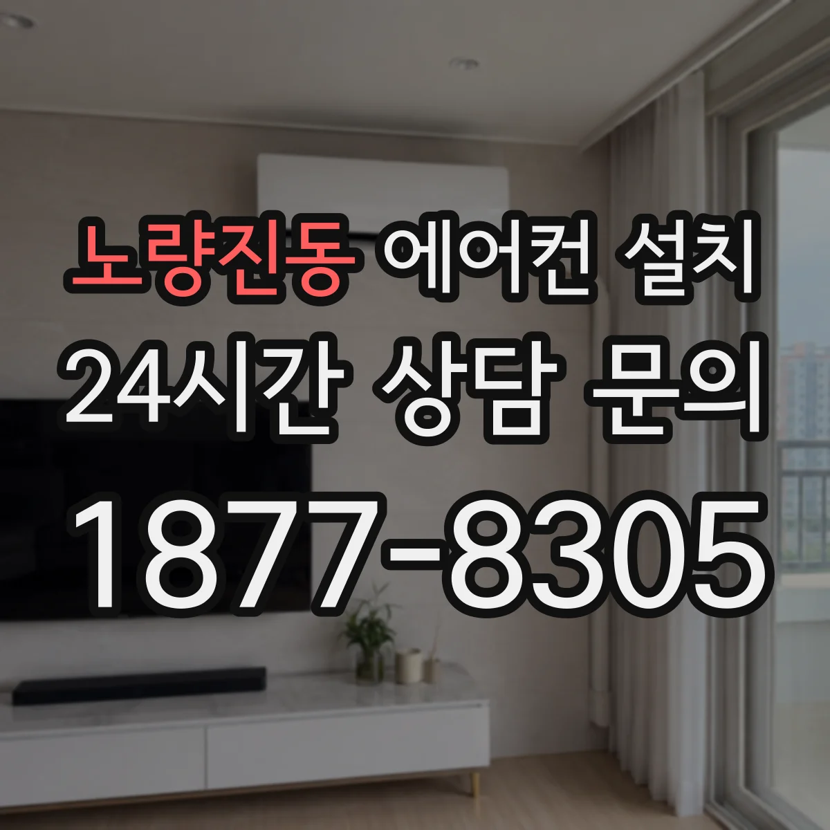 노량진동 에어컨 설치