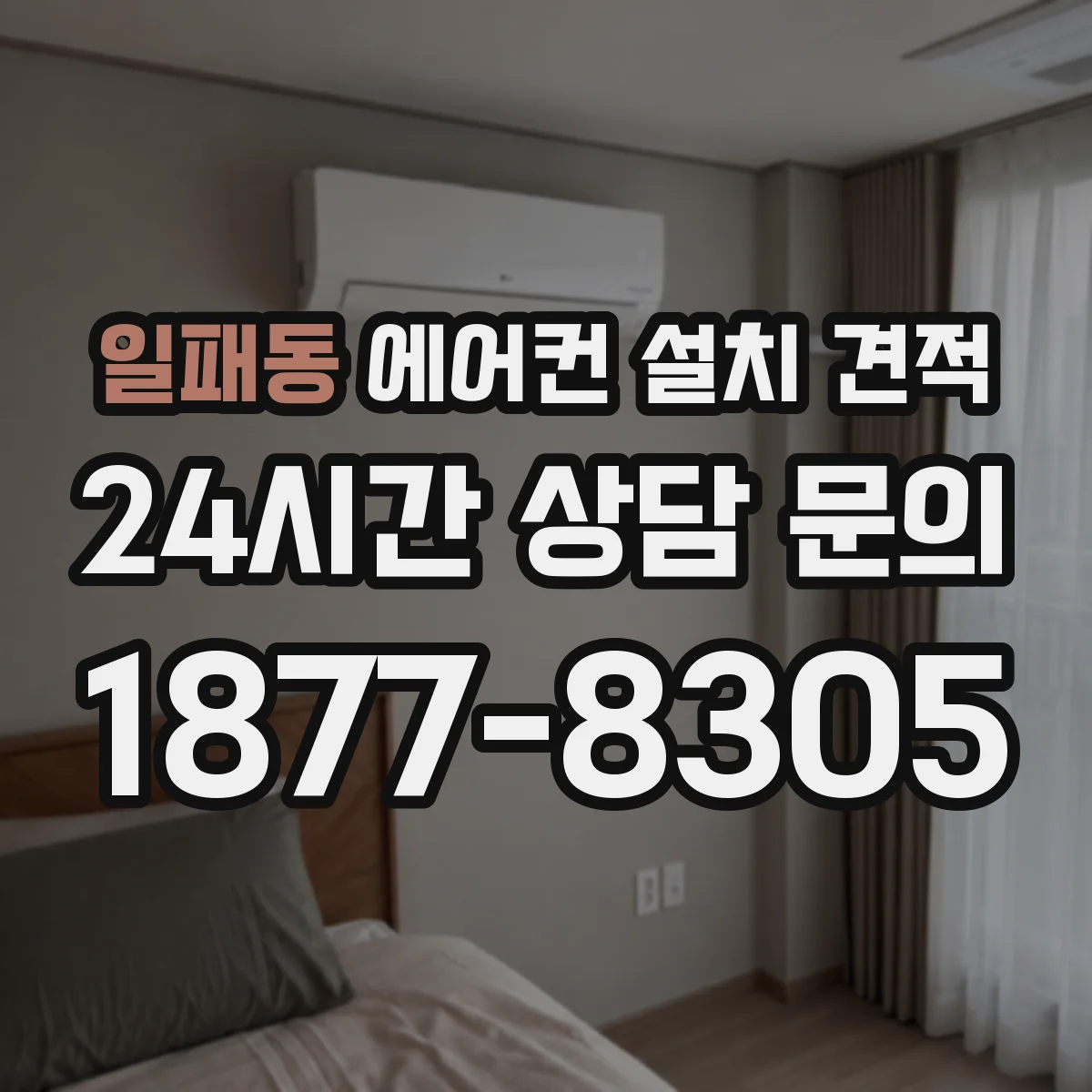 일패동 에어컨 설치 견적