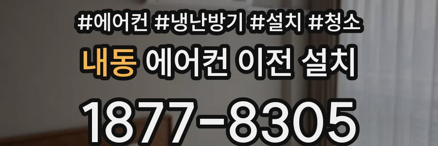 내동 에어컨 이전 설치