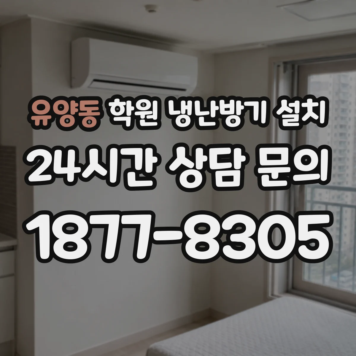 유양동 학원 냉난방기 설치