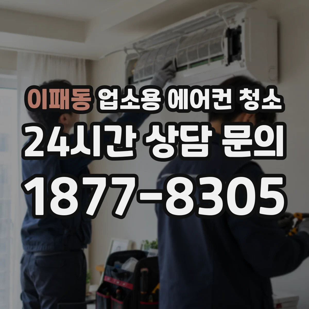 이패동 업소용 에어컨 청소