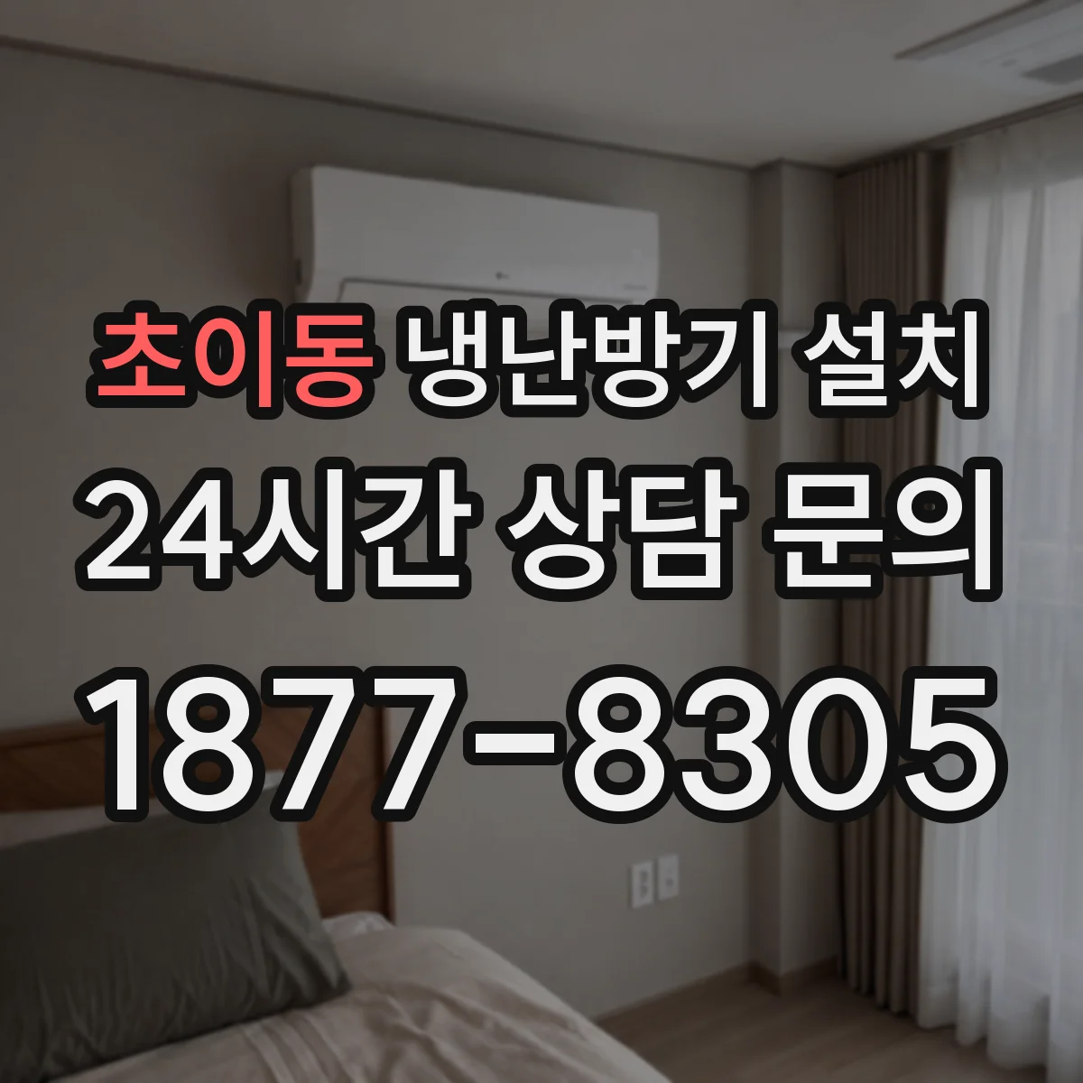 초이동 냉난방기 설치