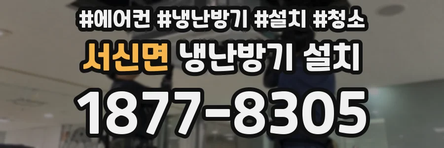 서신면 냉난방기 설치