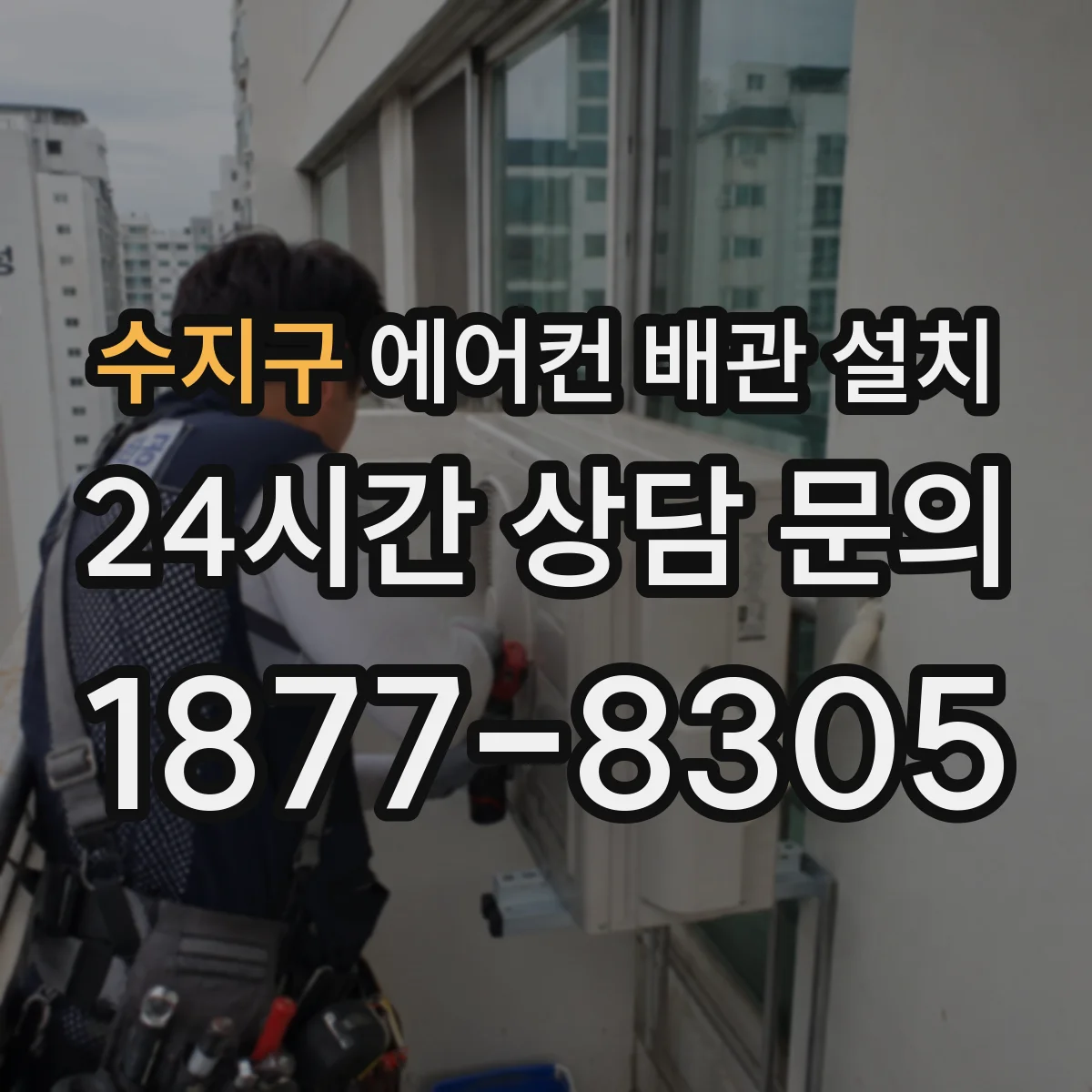 수지구 에어컨 배관 설치