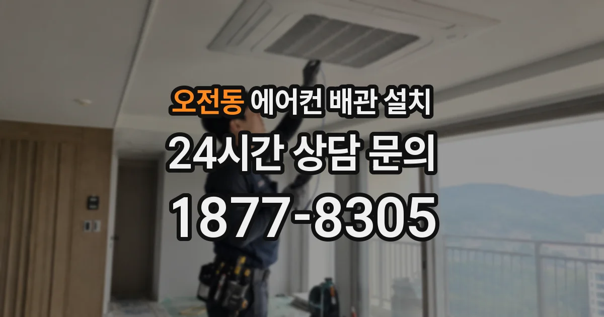 오전동 에어컨 배관 설치