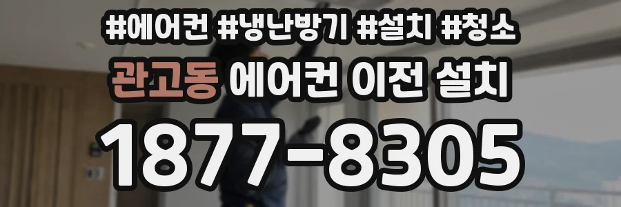관고동 에어컨 이전 설치