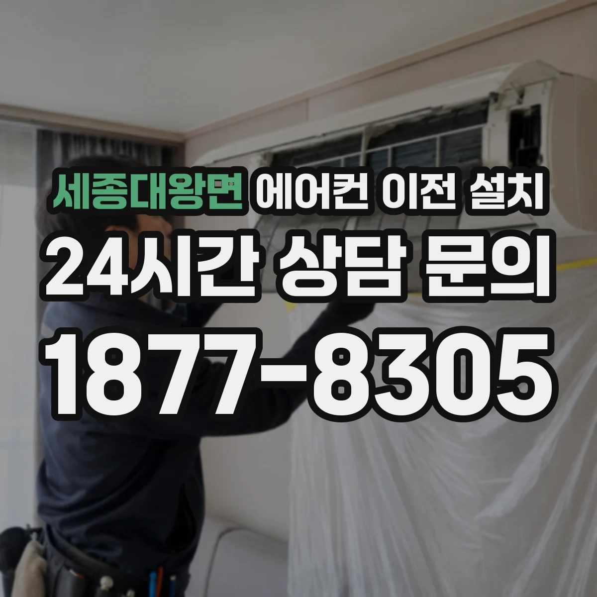 세종대왕면 에어컨 이전 설치
