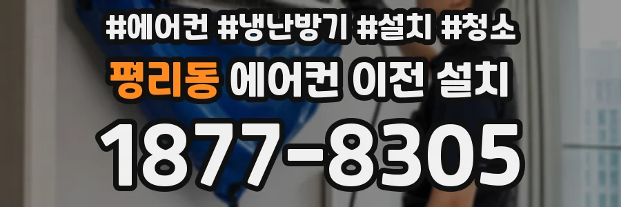 평리동 에어컨 이전 설치
